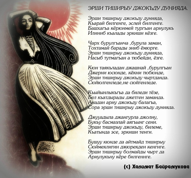 Х. Байрамукова "Эрши тиширыў джокъду дунияда"